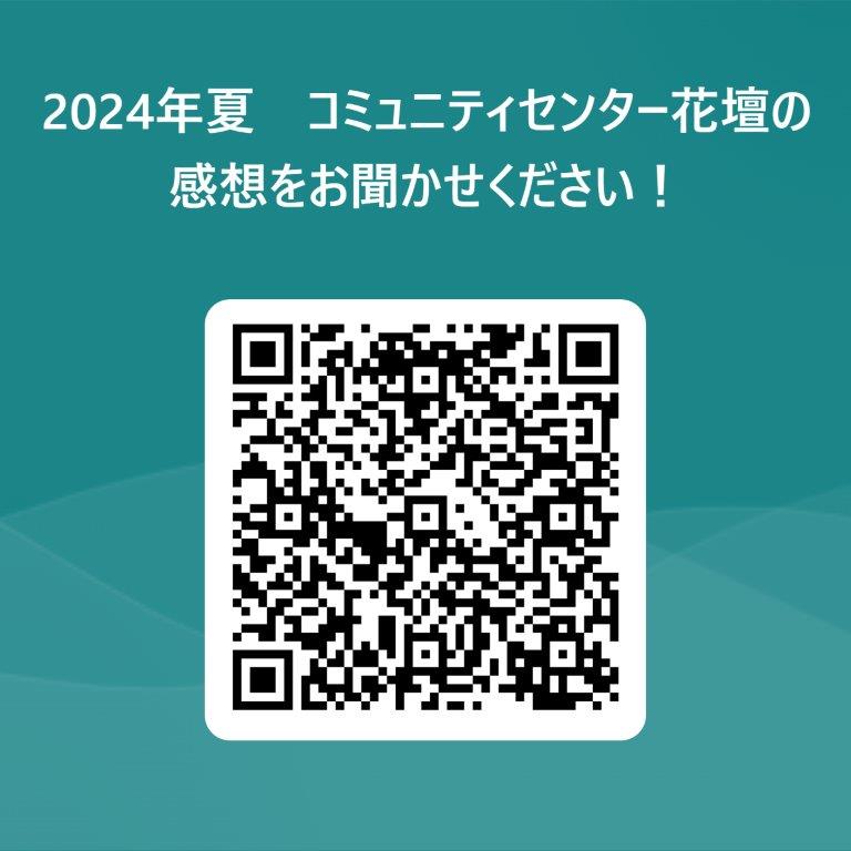 2024年夏　コミュニティセンター花壇の感想をお聞かせください！ 用 QR コード